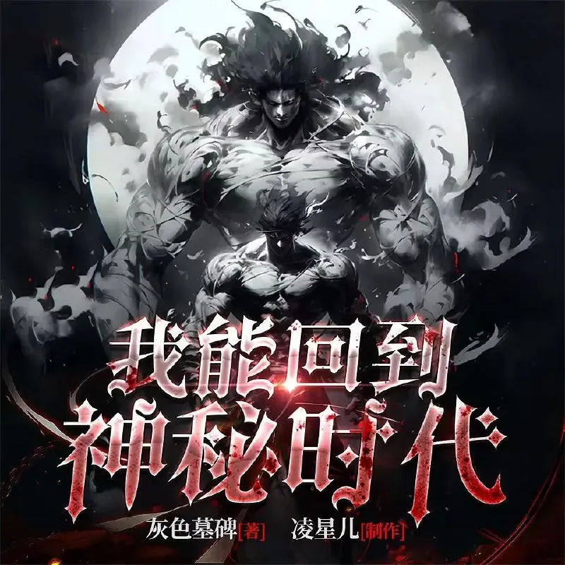 我能回到神秘时代