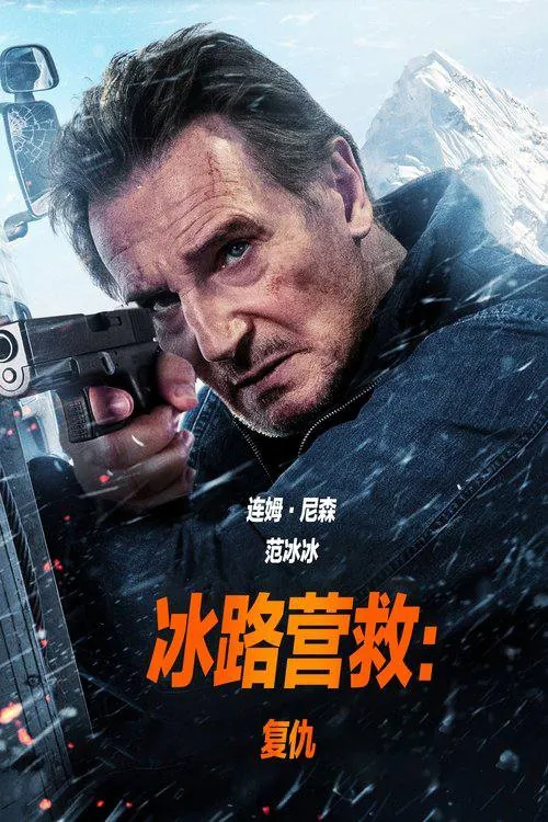 冰路营救：复仇