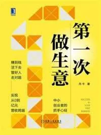 第一次做生意