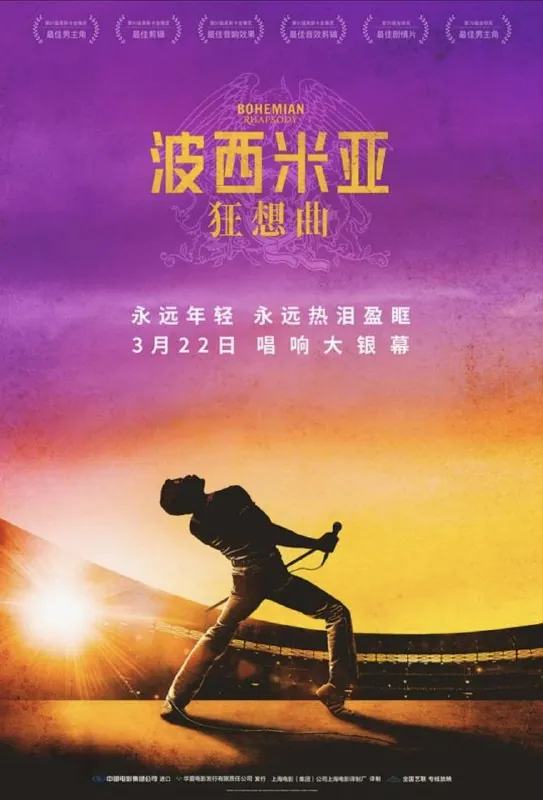 波西米亚狂想曲（2018）