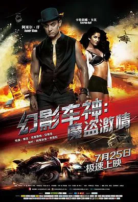 幻影车神：魔盗激情Dhoom3