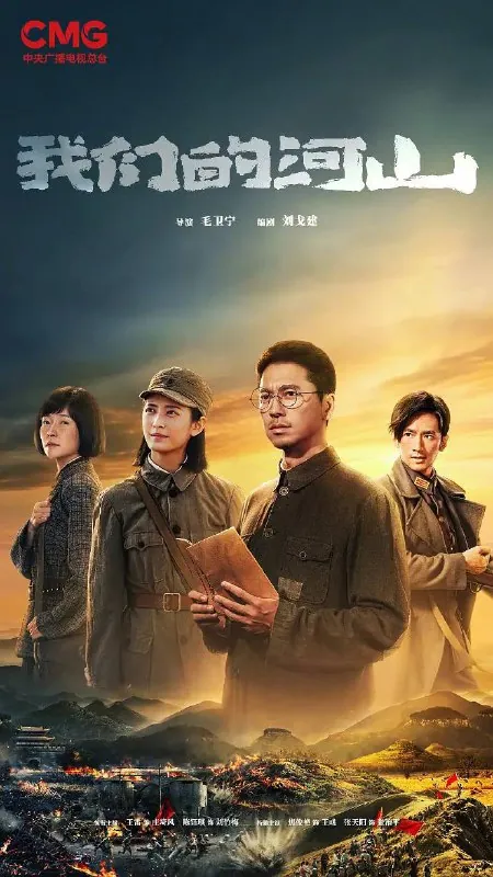我们的河山（2025）
