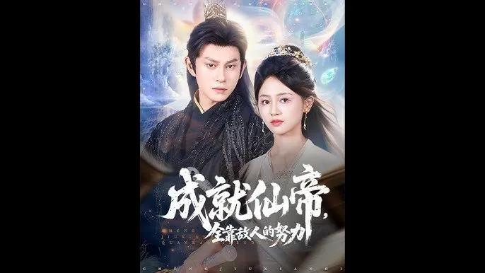 成就仙帝，全靠敌人的努力