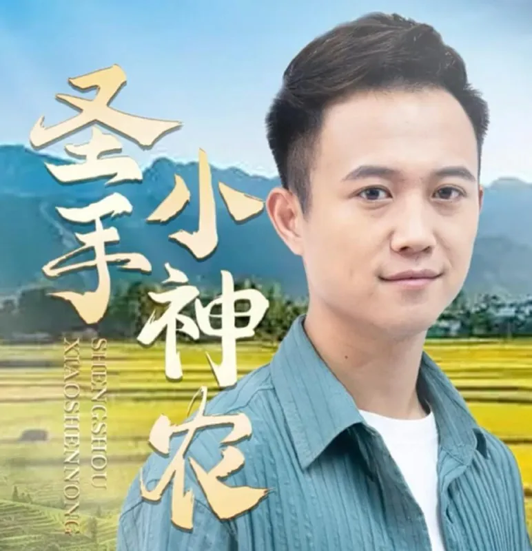 圣手小神农