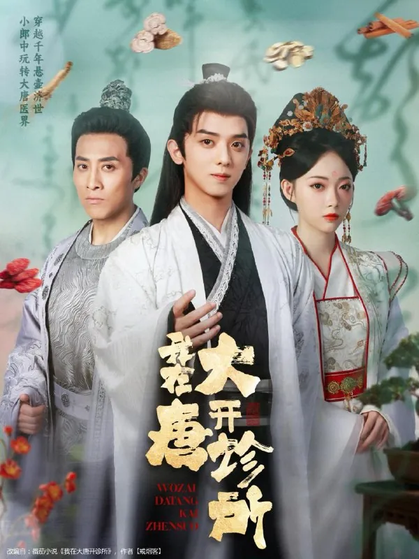 短剧：我在大唐开诊所