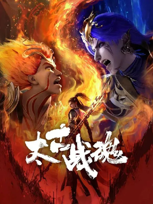 太古战魂（2025）