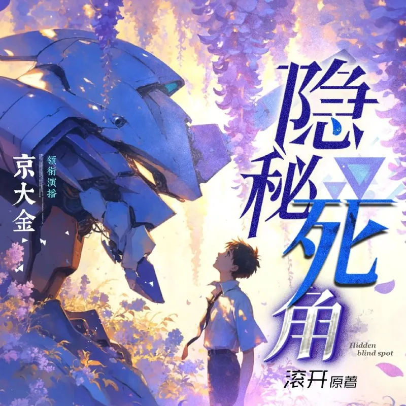 隐秘死角