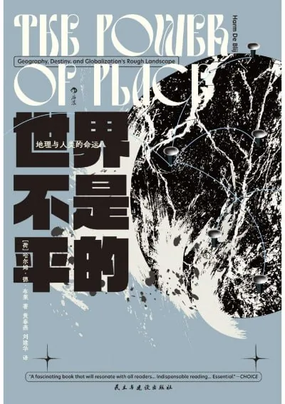 世界不是平的：地理与人类的命运