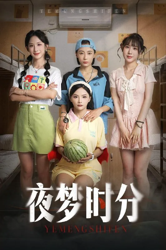 短剧：夜梦时分