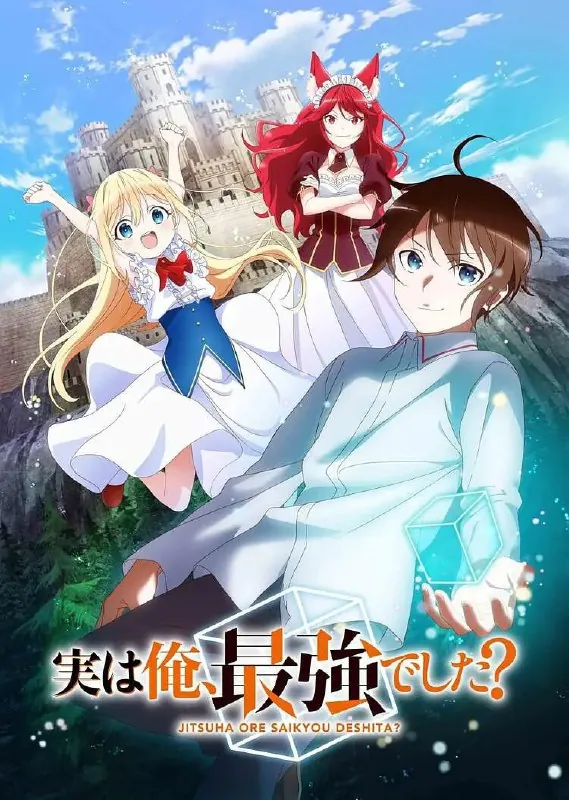 其实，我乃最强？実は俺、最強でした？