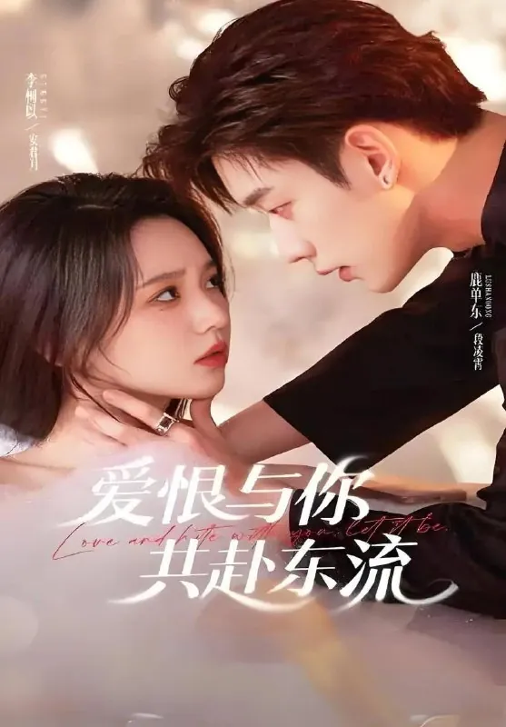 短剧：爱恨与你共赴东流