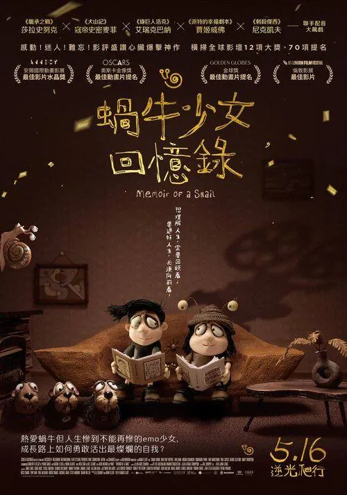 蜗牛回忆录（2025）