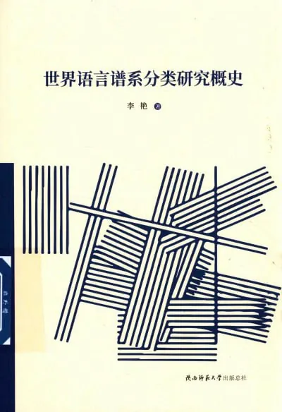 世界语言谱系分类研究概史