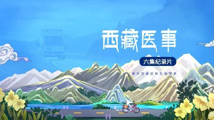 西藏医事