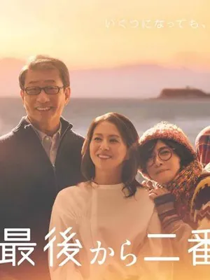 倒数第二次恋爱