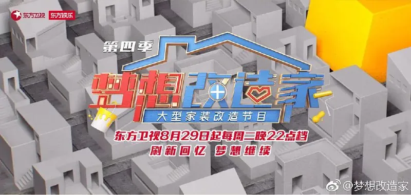 梦想改造家第四季