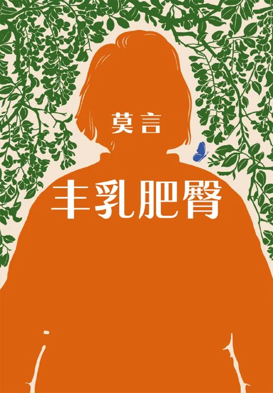 丰乳肥臀