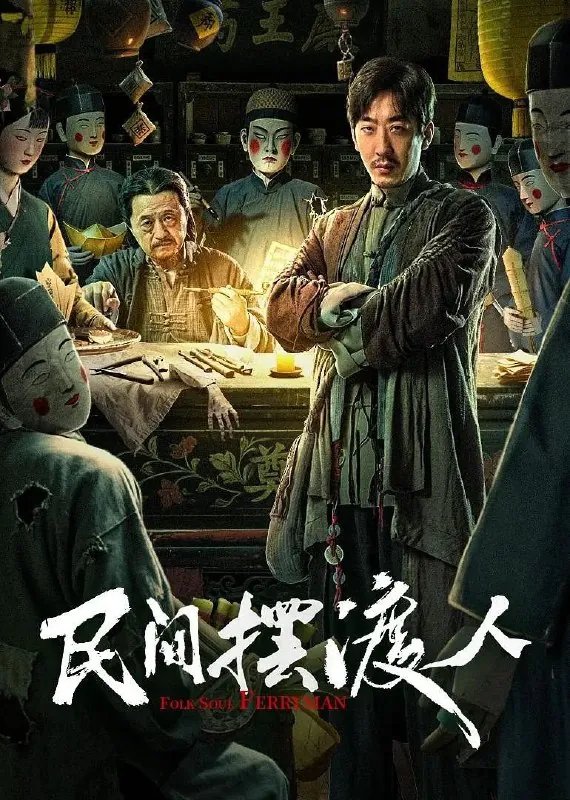 民间摆渡人（2025）