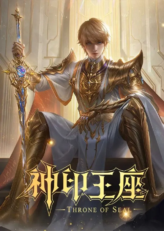神印王座（2022）