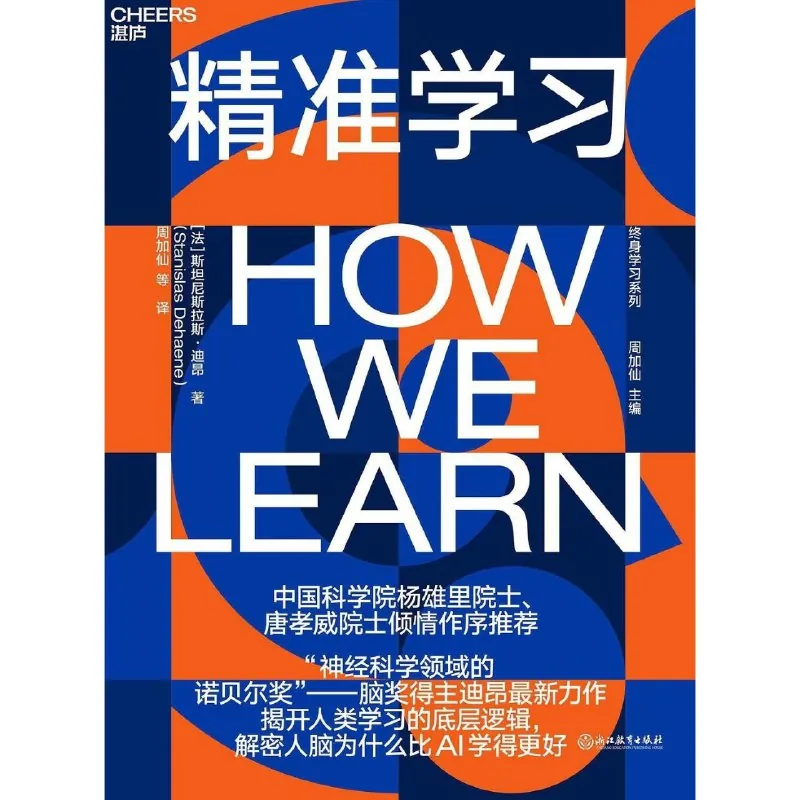 精准学习