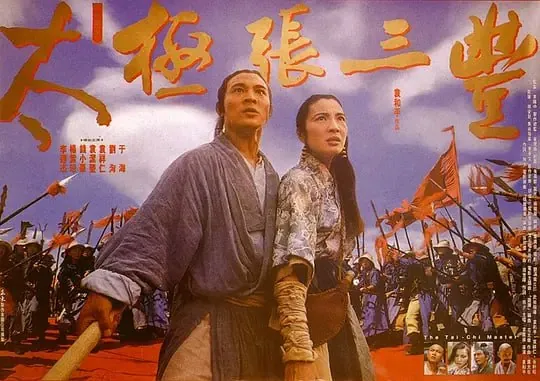 太极张三丰