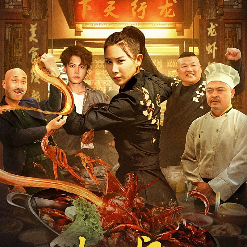 功夫龙虾之崛起