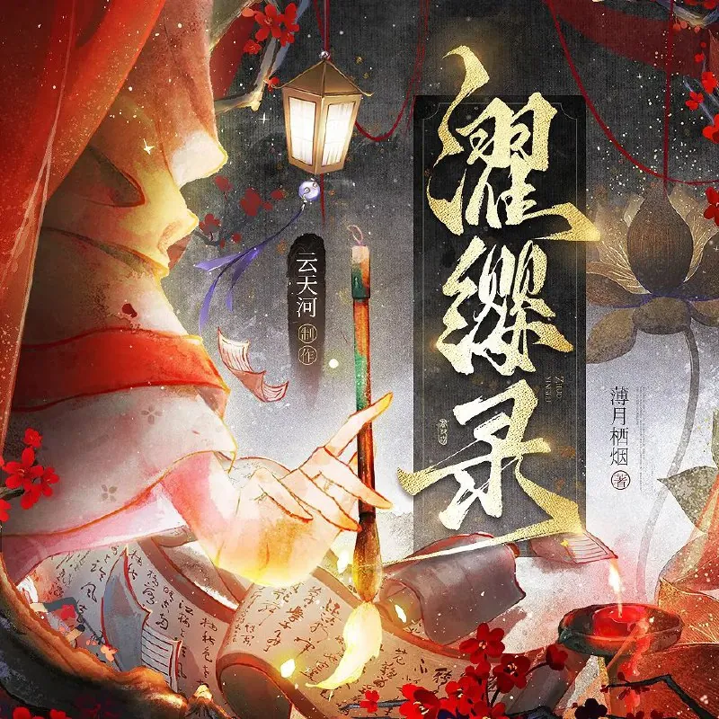 濯缨录