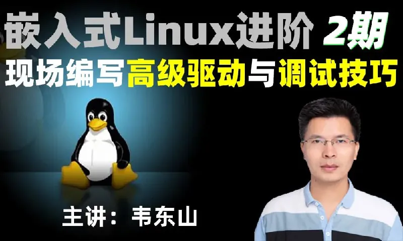 嵌入式Linux进阶：现场编写高级驱动与调试技巧