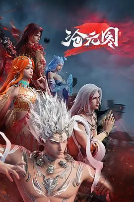 沧元图2