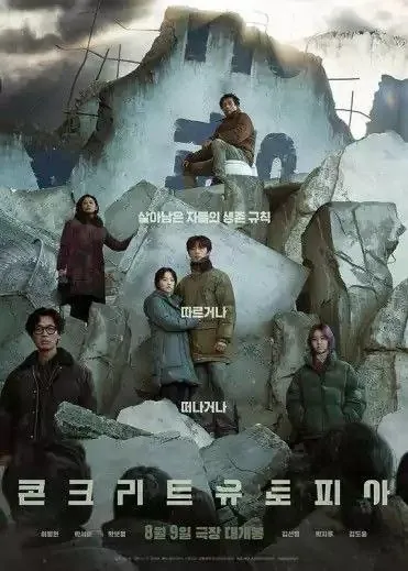 混凝土乌托邦