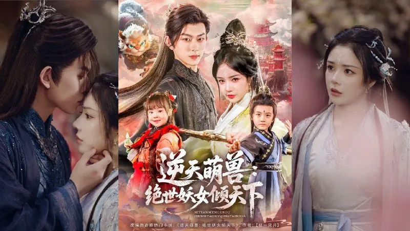 逆天萌兽：绝世妖女倾天下