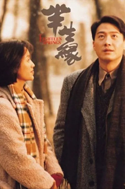 半生缘（1997）