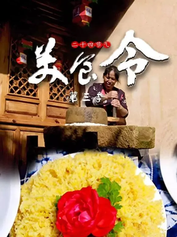 美食令第三季