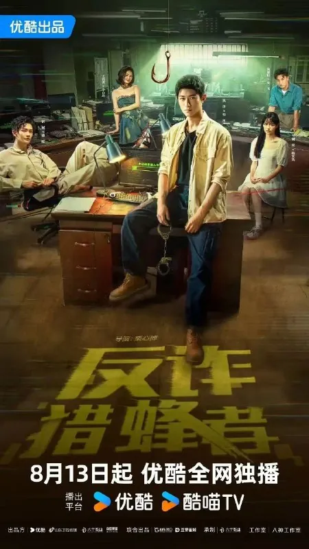反诈猎蜂者