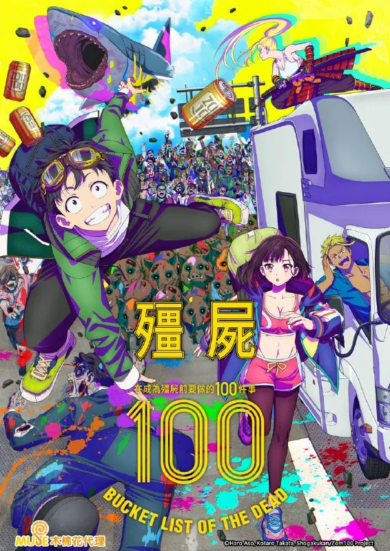 僵尸100：在成为僵尸前要做的100件事（2023）