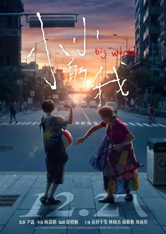 小小的我（2024）