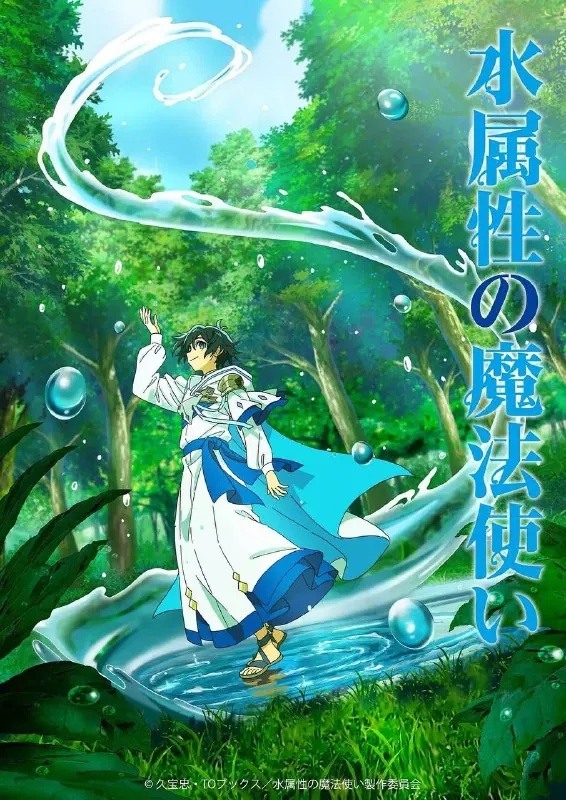 水属性魔法使（2025）