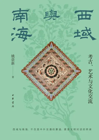 西域与南海：考古、艺术与文化交流