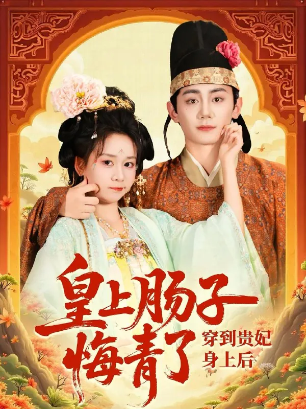 短剧：穿到贵妃身上皇上肠子悔青了