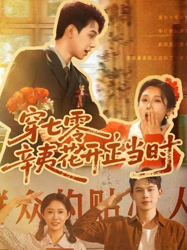 短剧：穿七零辛夷花开正当时