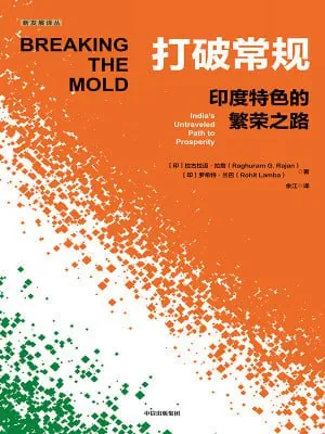 打破常规：印度特色的繁荣之路