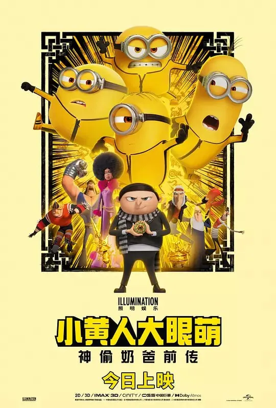 小黄人大眼萌：神偷奶爸前传