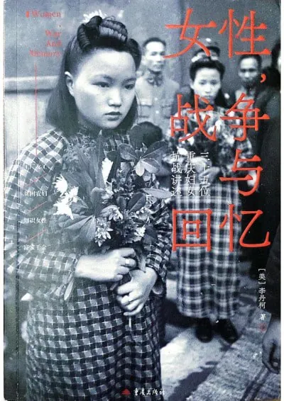 女性战争与回忆：三十五位重庆妇女抗战讲述再版