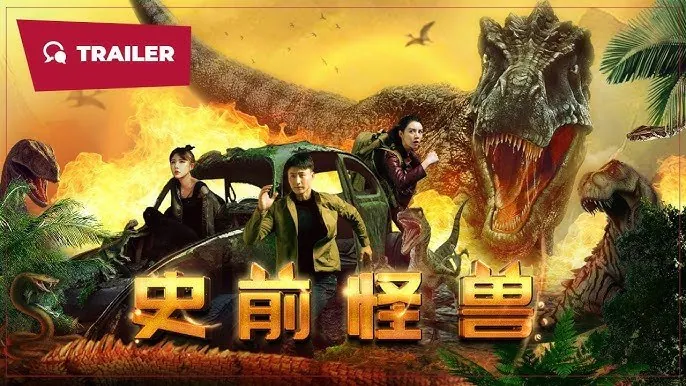 史前怪兽（2024）