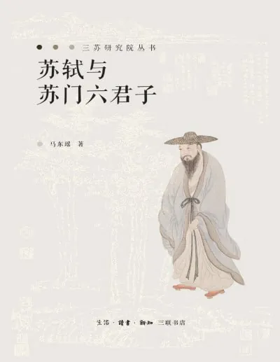 苏轼与苏门六君子