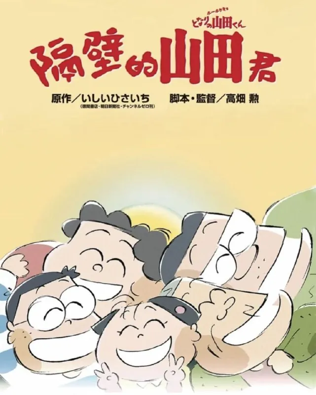 我的邻居山田君