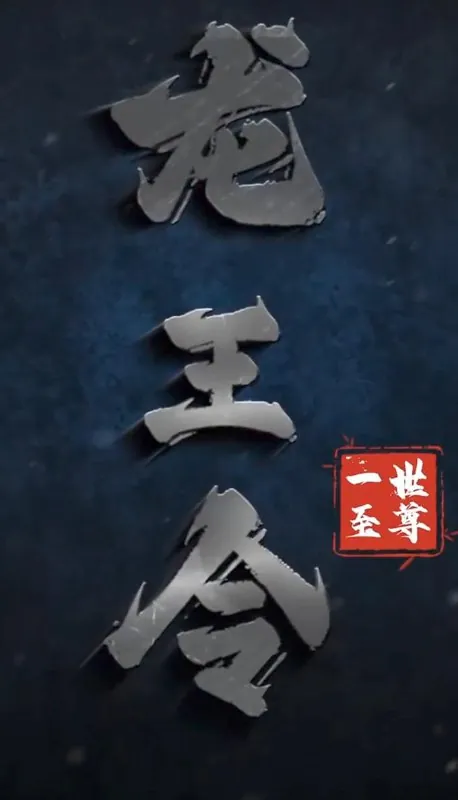 龙王令之一世至尊