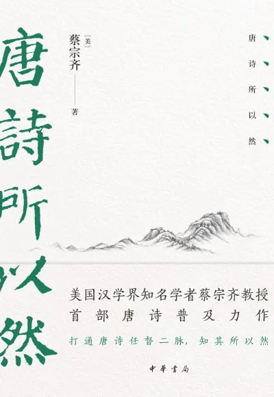 唐诗所以然