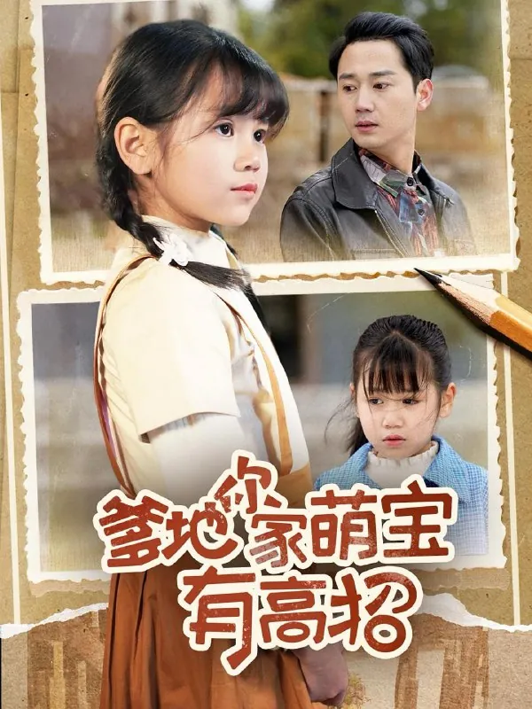 短剧：爹地你家萌宝有高招