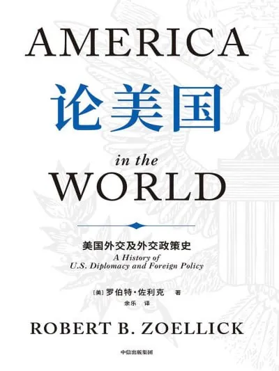 论美国：美国外交及外交政策史